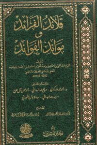 قلائد الفرائد وموائد الفوائد