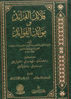 قلائد الفرائد وموائد الفوائد