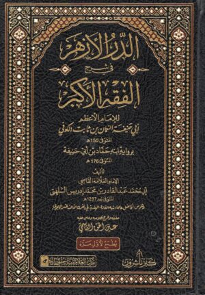 الدر الأزهر في شرح الفقه الأكبر