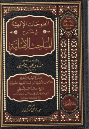 الفتوحات الإلهية شرح المباحث الأصلية