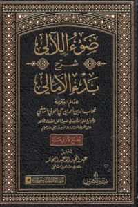 ضوء اللآلي شرح بدء الأمالي