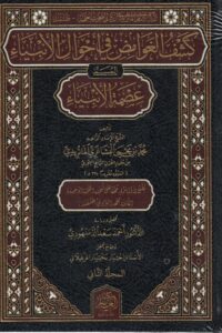 كشف الغوامض في أحوال الانبياء المسمى عصمة الأنبياء 1/2