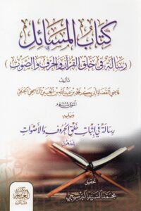 كتاب المسائل