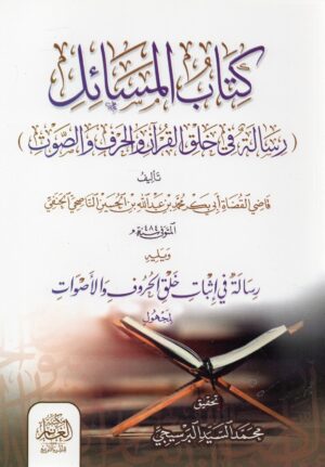 كتاب المسائل