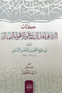 كتاب الرد على اهل البدع والاهواء الضالة