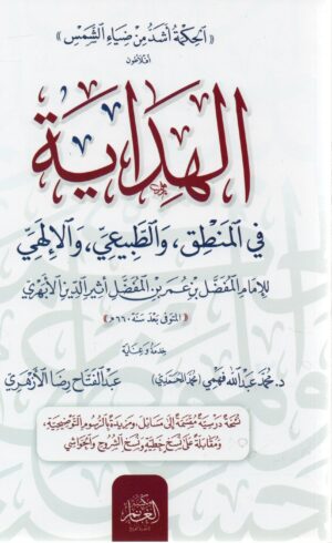 الهداية في المنطق