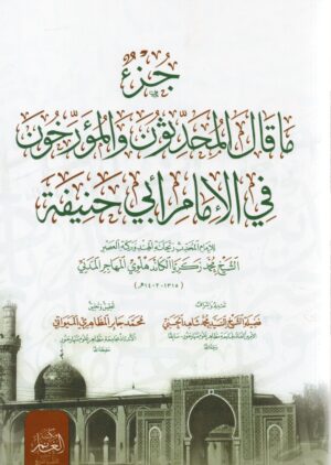جزء ما قال المحدثون والمؤرخون في الامام ابي حنيفة