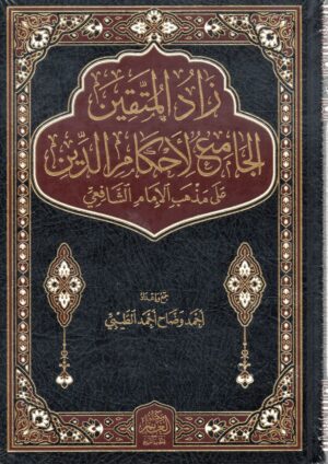 كتاب زاد المتقين الجامع لأحكام الدين في الفقه الشافعي