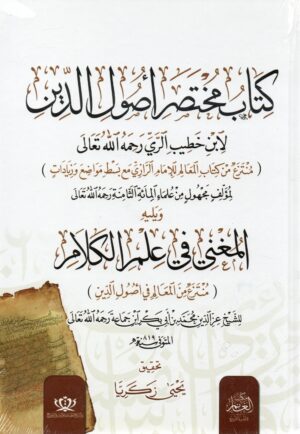 كتاب مختصر أصول الدين ويليه المغني في علم الكلام