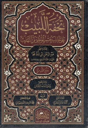 تحفة اللبيب على خاشية قسم المنطق من التهذيب