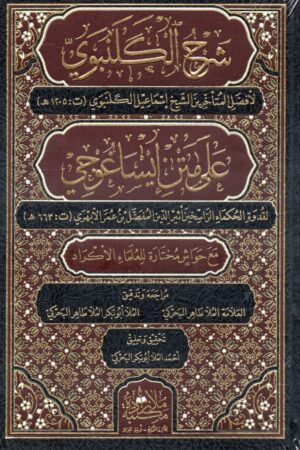 شرح الكلنبوي على متن ايساغوجي