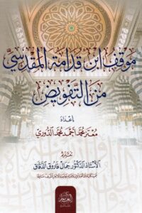 موقف ابن قدامة المقدسي من التفويض