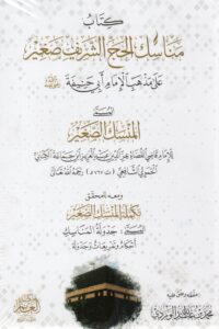 كتاب مناسك الحج الشريف صغير على مذهب الامام ابي حنيفة