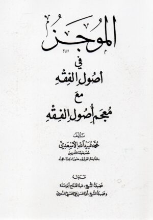 الموجز في أصول الفقه غلاف