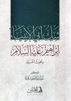 شك أبي الأنبياء إبراهيم عليه السلام وبحوث أخرى