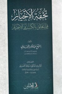 تحفة الأخيار فيما يتعلق بالكسب والاختيار