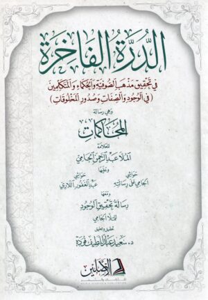 الدرة الفاخرة في تحقيق مذهب الصوفية والحكماء والمتكلمين للملا الجامي