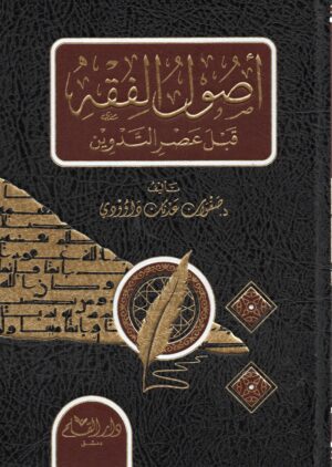 أصول الفقه قبل عصر التدوين