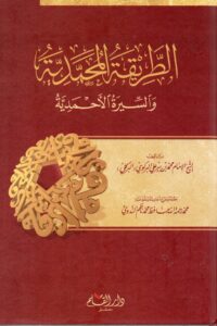 الطريقة المحمدية والسيرة الأحمدية