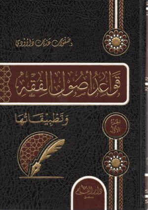 قواعد في أصول الفقه ١/٢