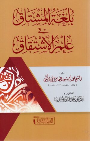 بلغة المشتاق في علم الاشتقاق