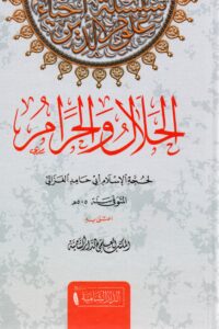 الحلال والحرام