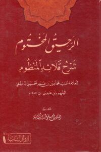 الرحيق المختوم شرح قلائد المنظوم