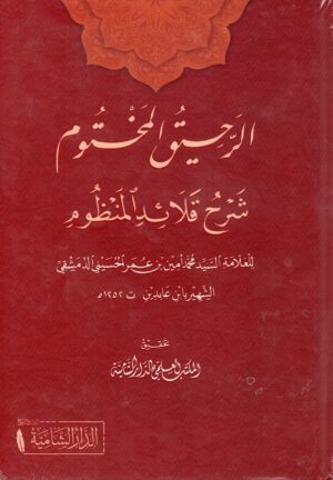 الرحيق المختوم شرح قلائد المنظوم