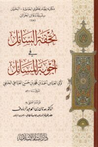 تحفة السائل في أجوبة المسائل