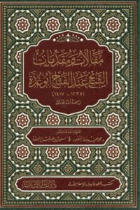 مقالات ومقدمات الشيخ عبد الفتاح أبو غدة