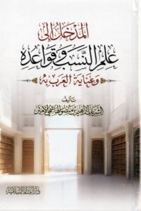 المدخل إلى علم النسب وقواعده وعناية العرب به