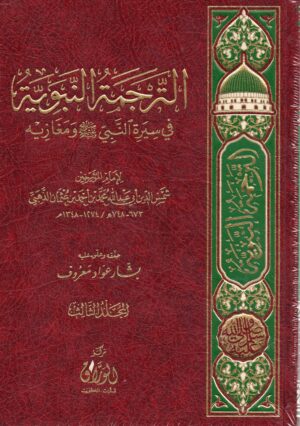 الترجمة النبوية في سيرة النبي صلى الله عليه وسلم ومغازيه  ١/٣