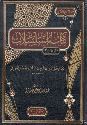 المسلسلات لإبن الجوزي