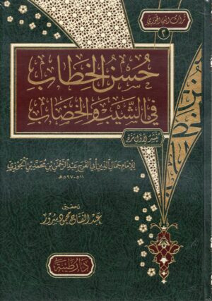 حسن الخطاب في الشيب والخضاب