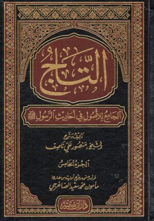 التاج الجامع لألصول في أحاديث الرسول ١/٥
