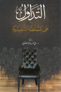 التداول على السلطة التنفيذية