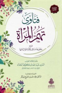 فتاوى تهم المرأة