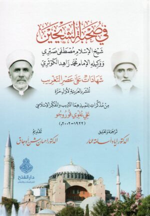 في صحبة الشيخين