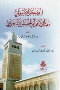 الفكر الأصولي عند الإمام أبي الحسن الأشعري