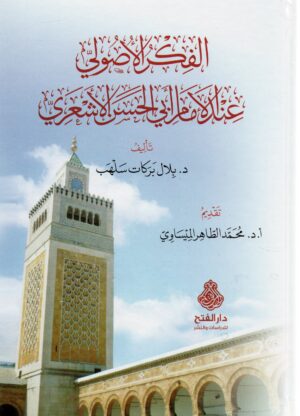 الفكر الأصولي عند الإمام أبي الحسن الأشعري