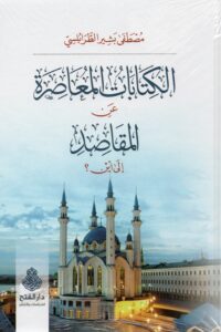 الكتابات المعاصرة عن المقاصد إلى أين؟