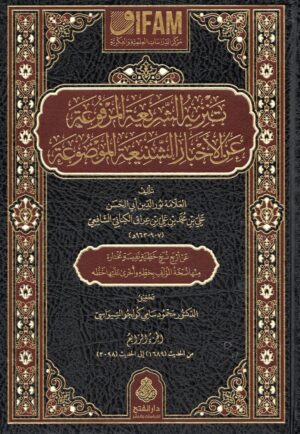 تنزيه الشريعة المرفوعة عن الأخبار الشنيعة الموضوعة 1/5