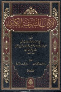 الآداب الشرعية الكبرى 1/5