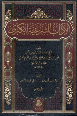 الآداب الشرعية الكبرى 1/5