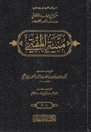 منية المفتي - الفتاوى المعتمدة والموثوقة في الفقه الحنفي