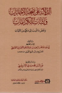 الدلالة على صحة الاجابات واثبات الكرامات
