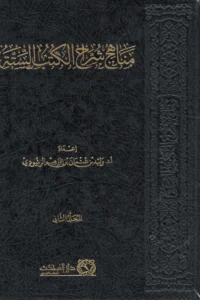 مناهج شراح الكتب الستة 2/1