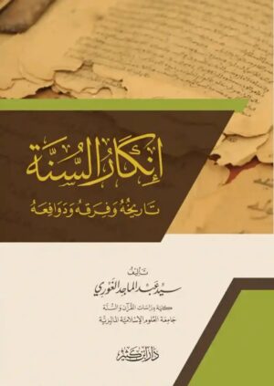 إنكار السنة تاريخه وفرقه ودوافعه