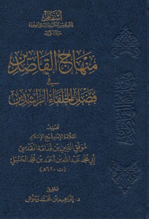 منهاج القاصدين في فضل الخلفاء الراشدين