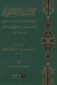 الأسئلة والأجوبة